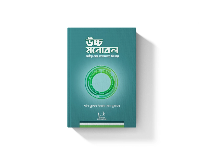 উচ্চ মনোবল পৌঁছে দেয় সাফল্যের শিখরে