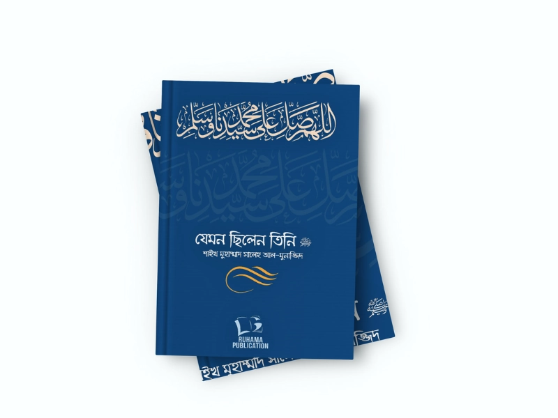 যেমন ছিলেন তিনি ﷺ (দুই খণ্ড)