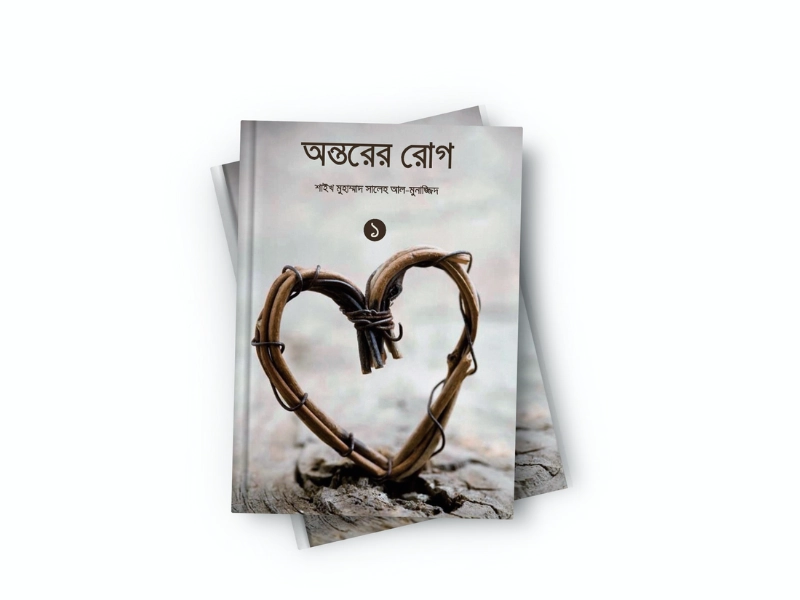 অন্তরের রোগ -১ম ও ২য় খণ্ড