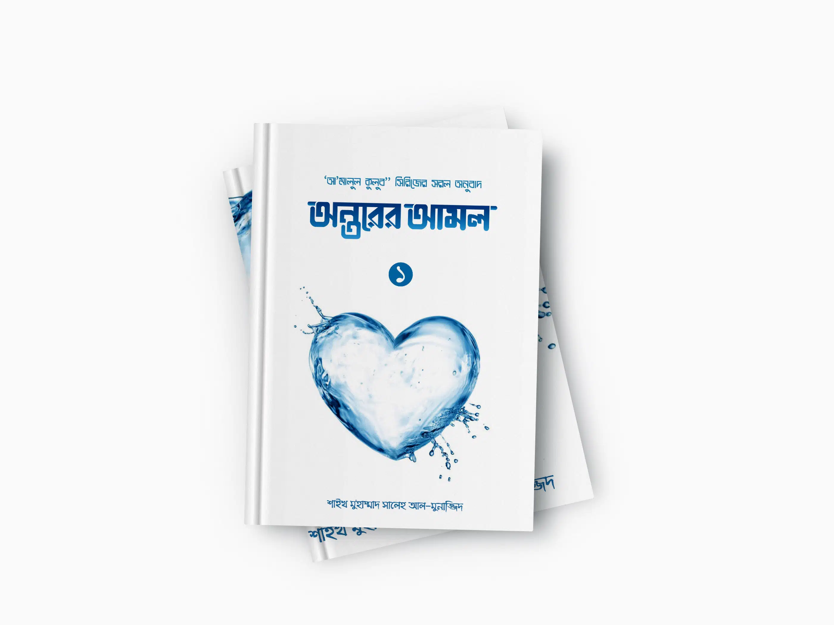 অন্তরের আমল (১-২ খণ্ড )