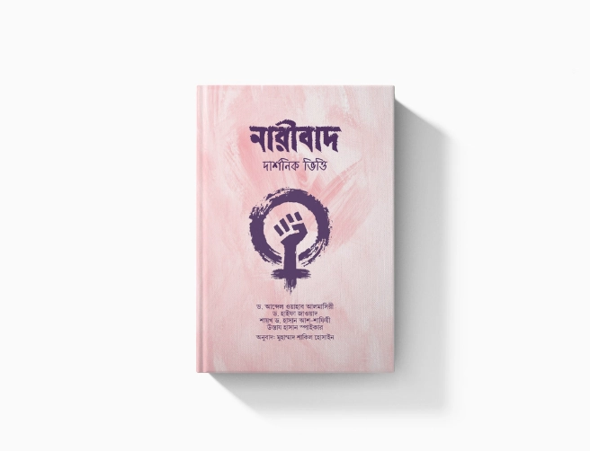 নারীবাদ  দার্শনিক ভিত্তি