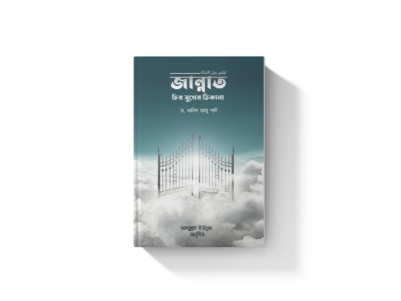 জান্নাত চির সুখের ঠিকানা