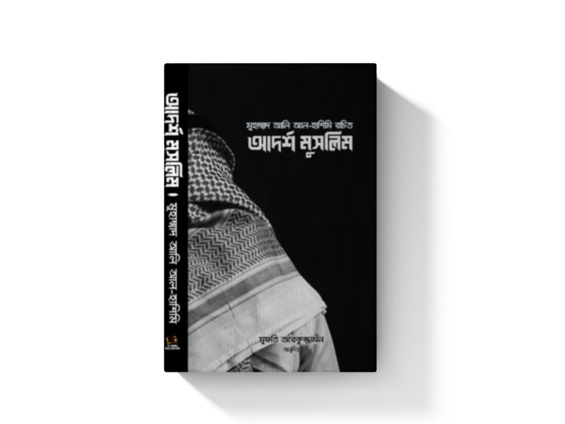 আদর্শ মুসলিম