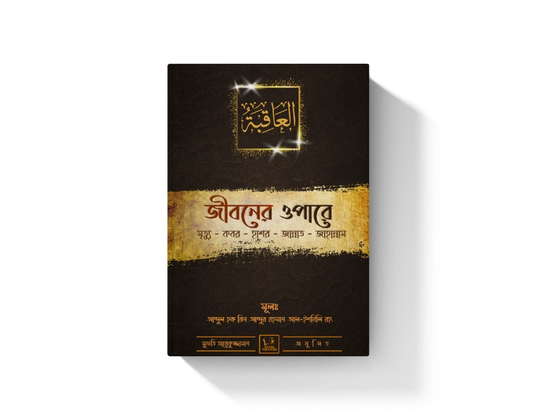 জীবনের ওপারে
