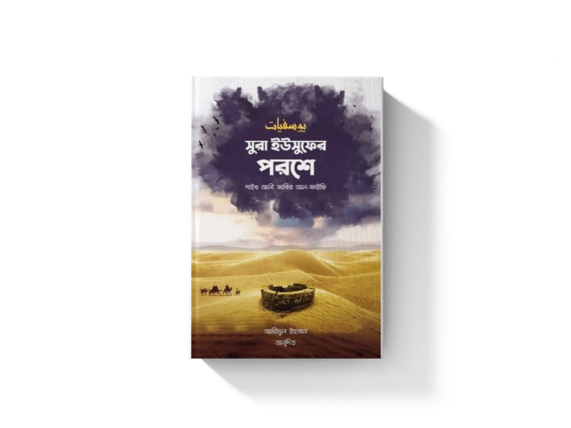 সুরা ইউসুফের পরশে