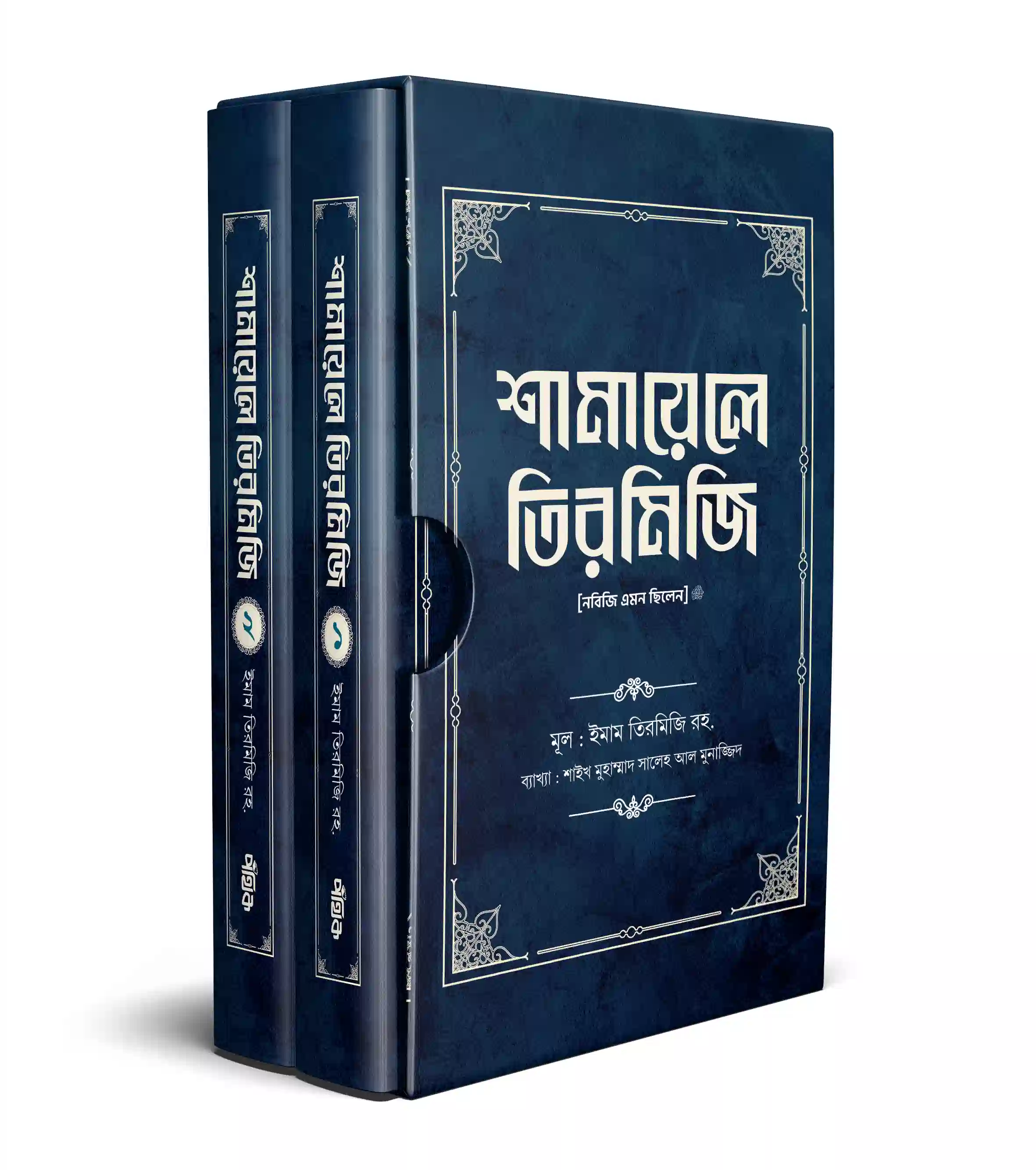 শামায়েলে তিরমিজি [নবিজি এমন ছিলেন] (দুই খণ্ড)