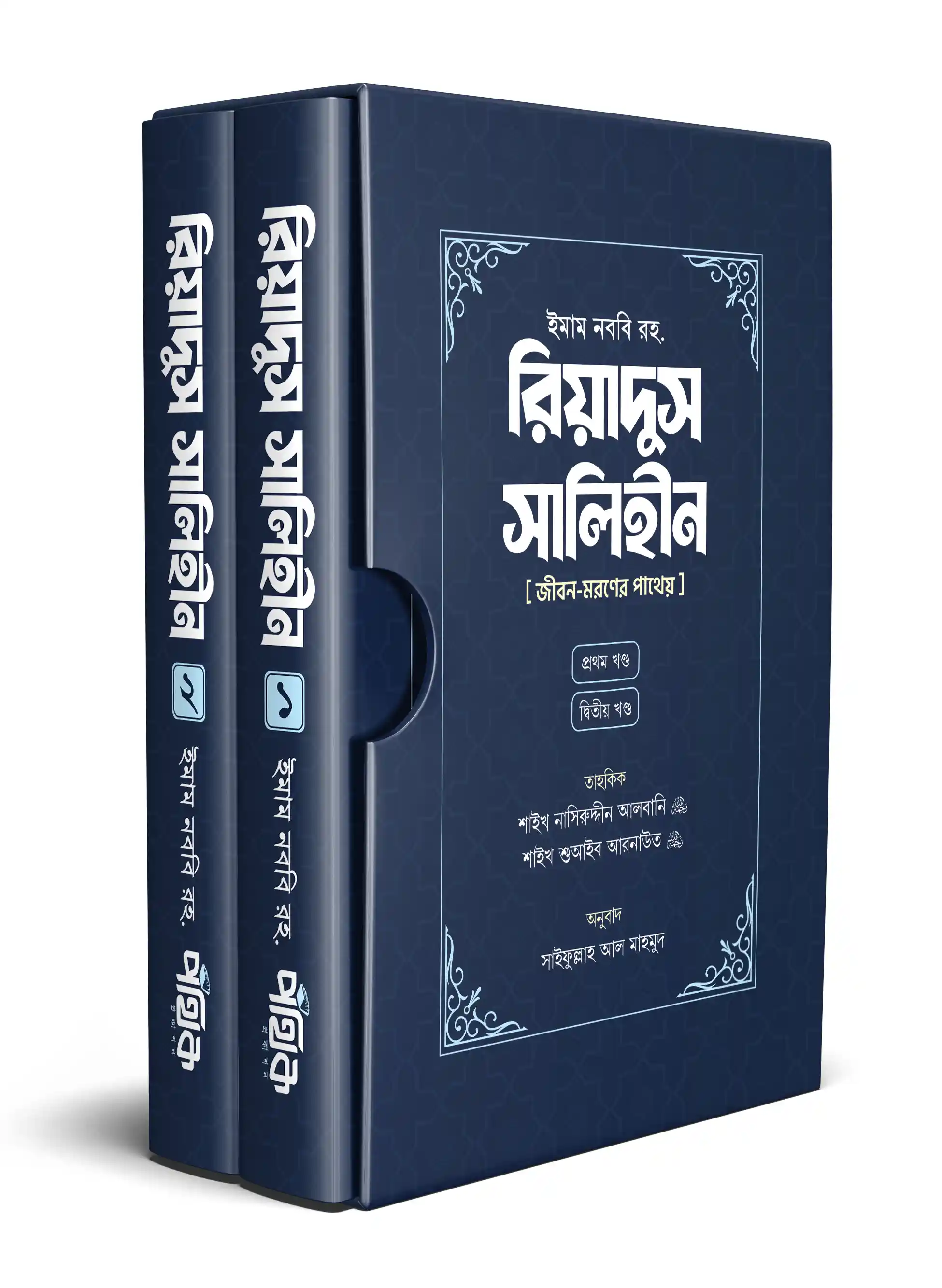 রিয়াদুস সালিহীন - প্রথম ও দ্বিতীয় খণ্ড
