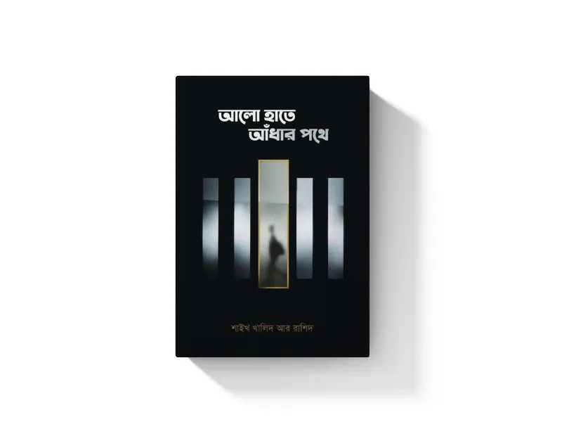 আলো হাতে আঁধার পথে