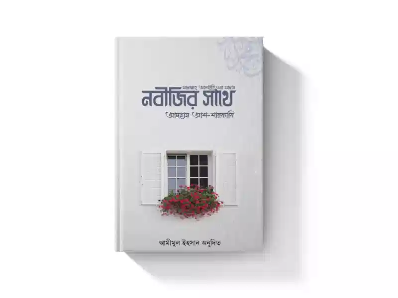 নবীজির সাথে (সা.)