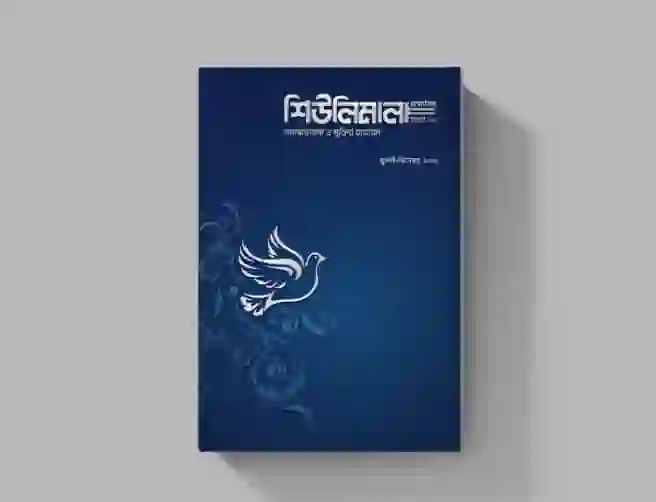 ষাণ্মাসিক শিউলিমালা ২য় সংখ্যা