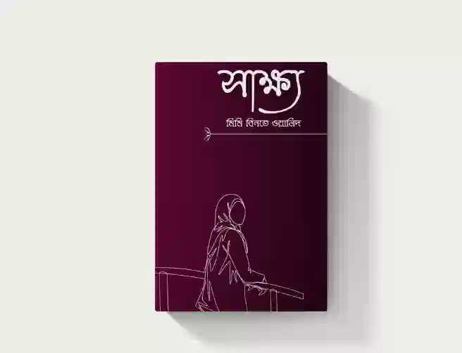 সাক্ষ্য