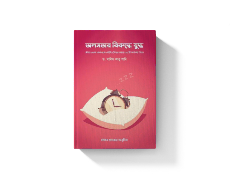 অলসতার বিরুদ্ধে যুদ্ধ