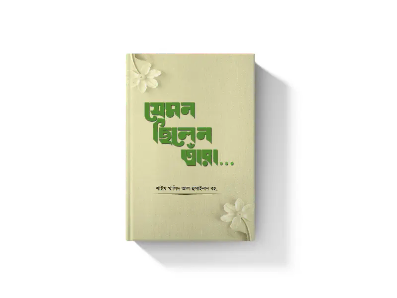 যেমন ছিলেন তাঁরা
