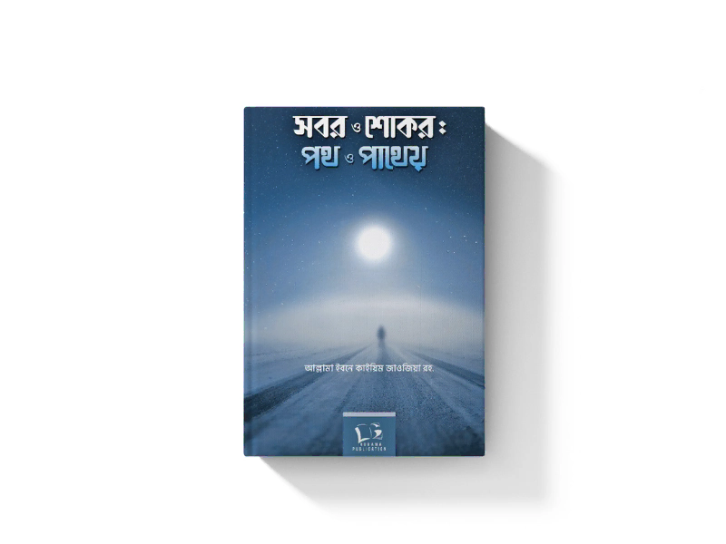 সবর ও শোকর: পথ ও পাথেয়