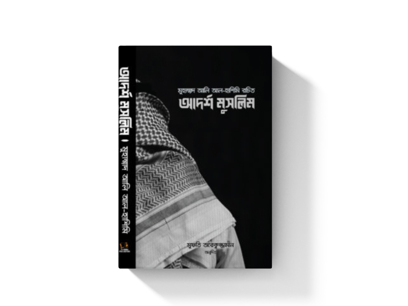 আদর্শ মুসলিম