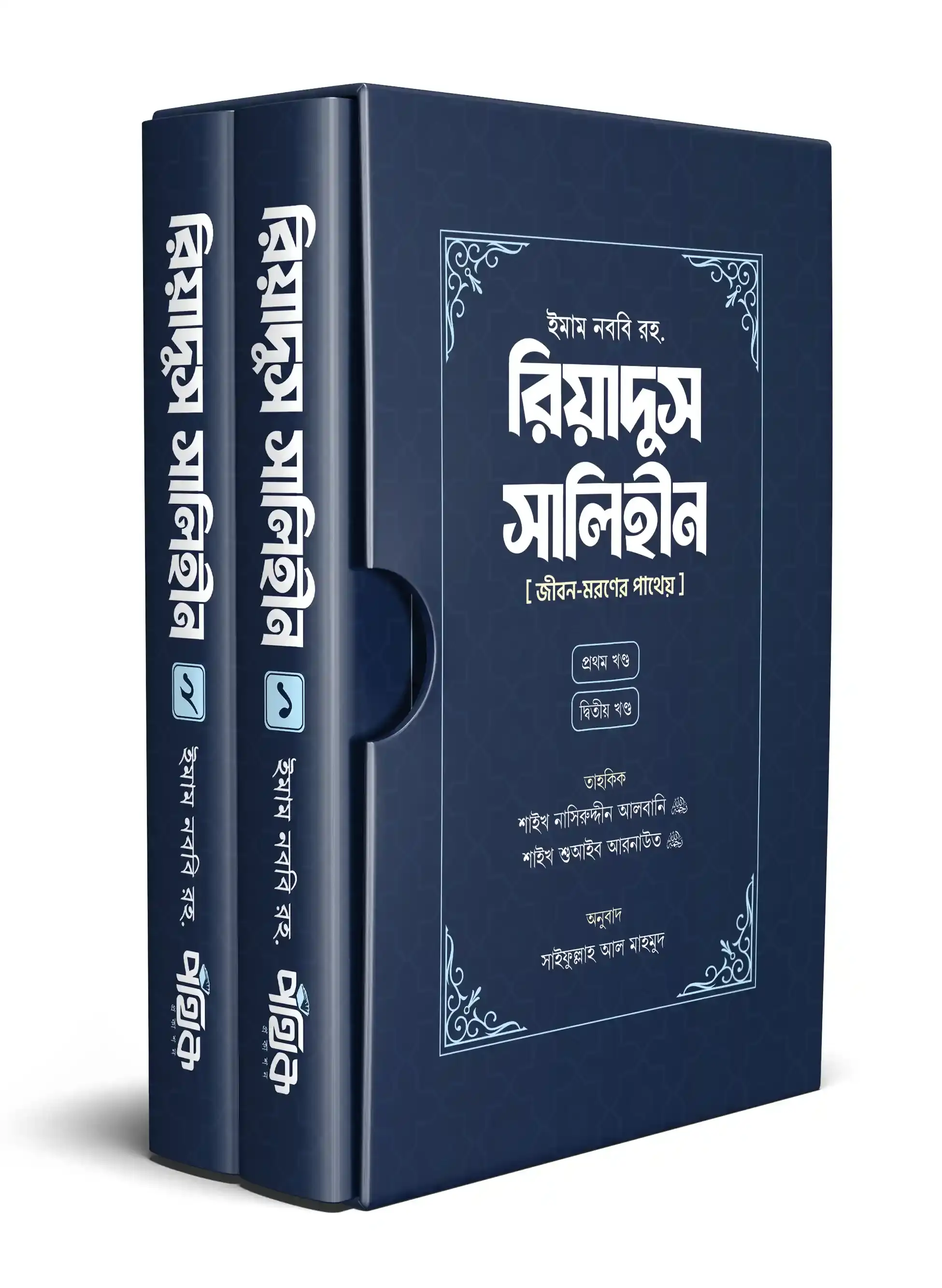 রিয়াদুস সালিহীন - প্রথম ও দ্বিতীয় খণ্ড