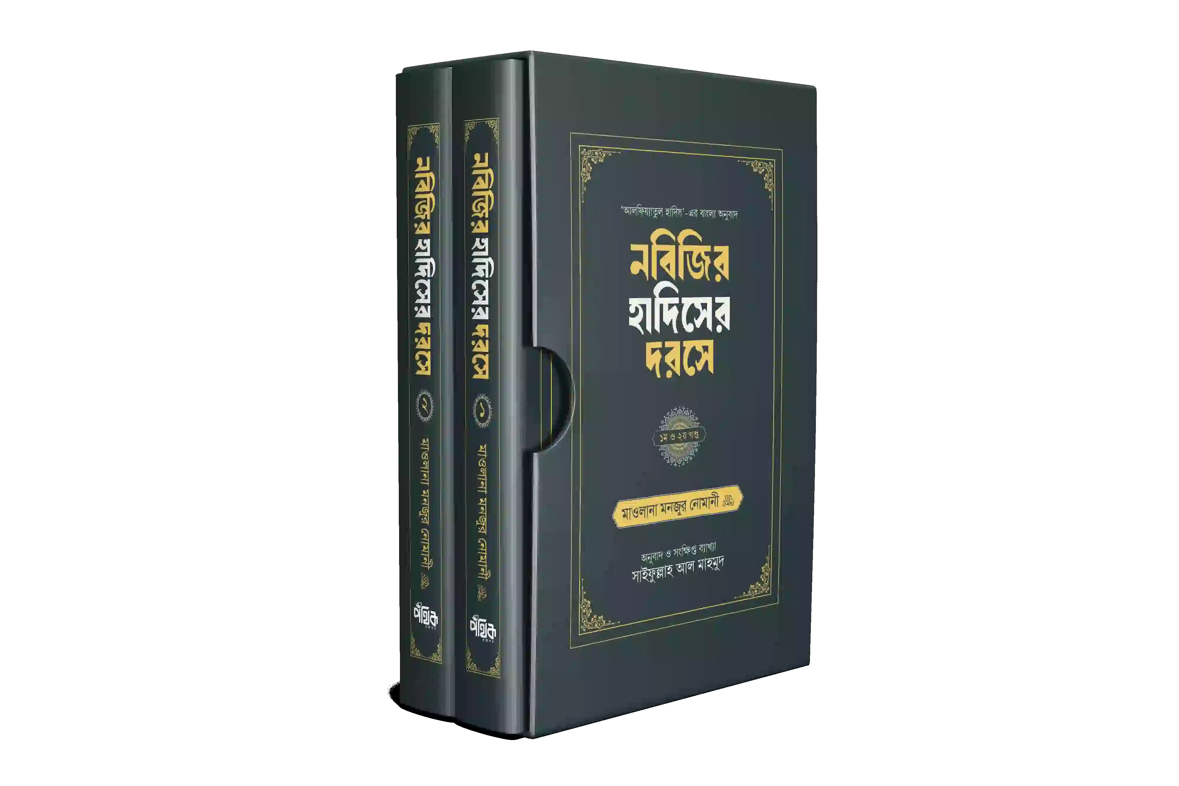 নবিজির হাদিসের দরসে (১, ২ খণ্ড বক্সসহ)