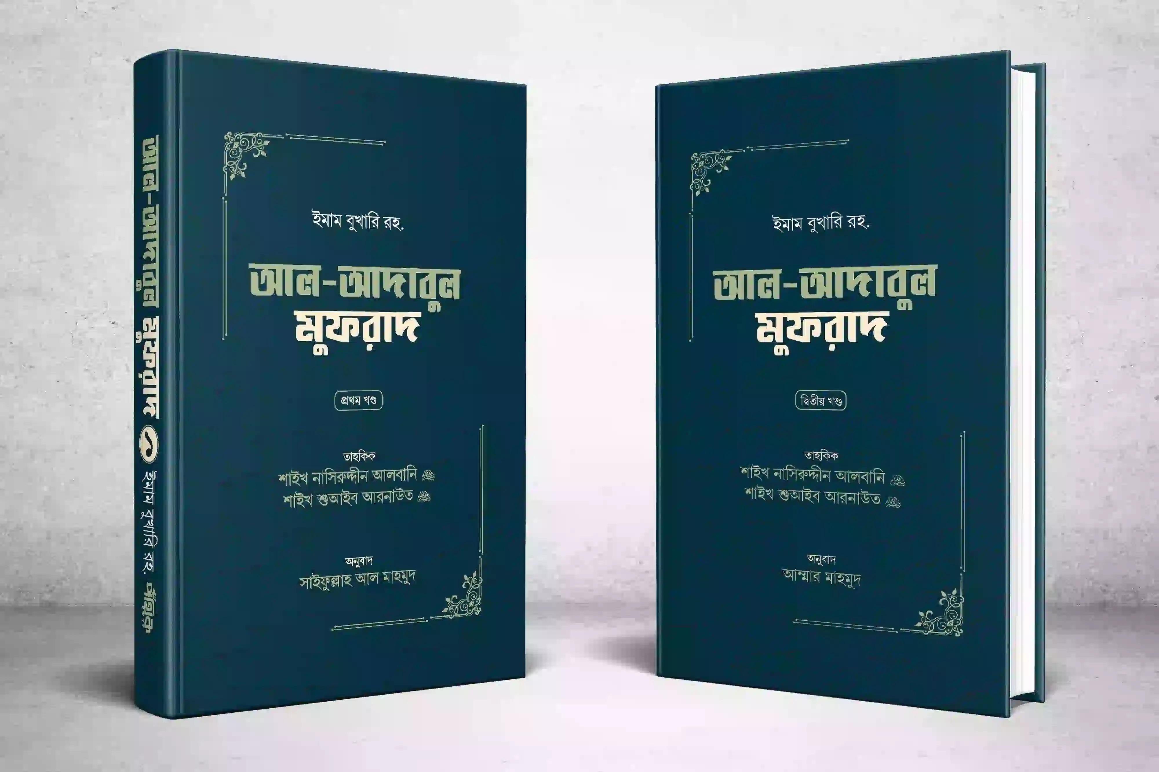 আল-আদাবুল মুফরাদ (প্রথম ও দ্বিতীয় খণ্ড)