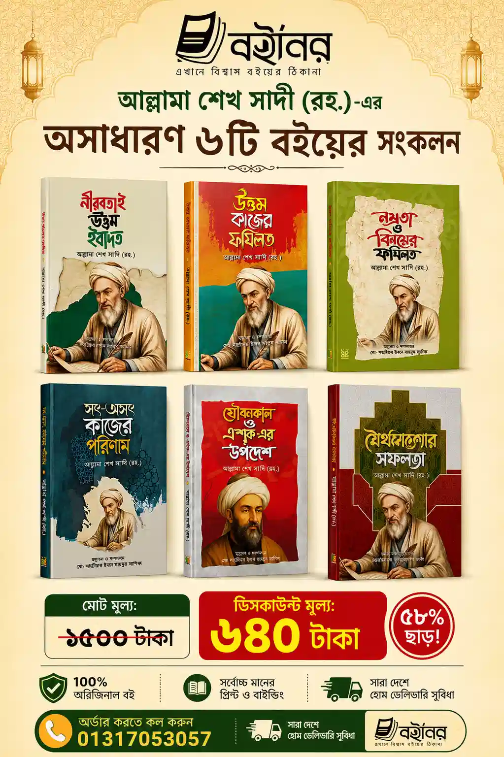 শেখ সাদী (রহ.)-এর জনপ্রিয় ৬টি বই একসাথে — অফার মূল্য মাত্র ৬৪০ টাকা!