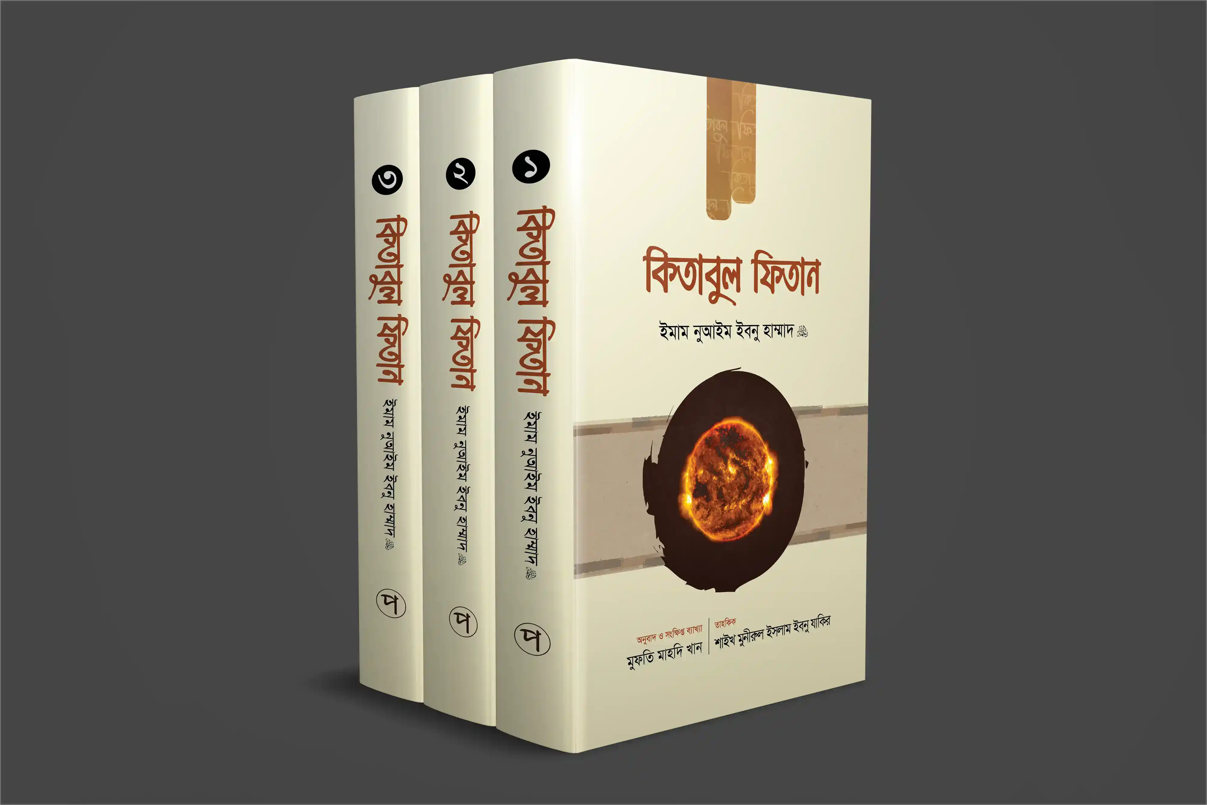 কিতাবুল ফিতান (১ম -৩য় খণ্ড)
