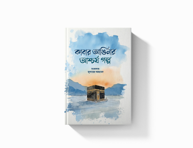 কাবার আঙ্গিনার আশ্চর্য গল্প