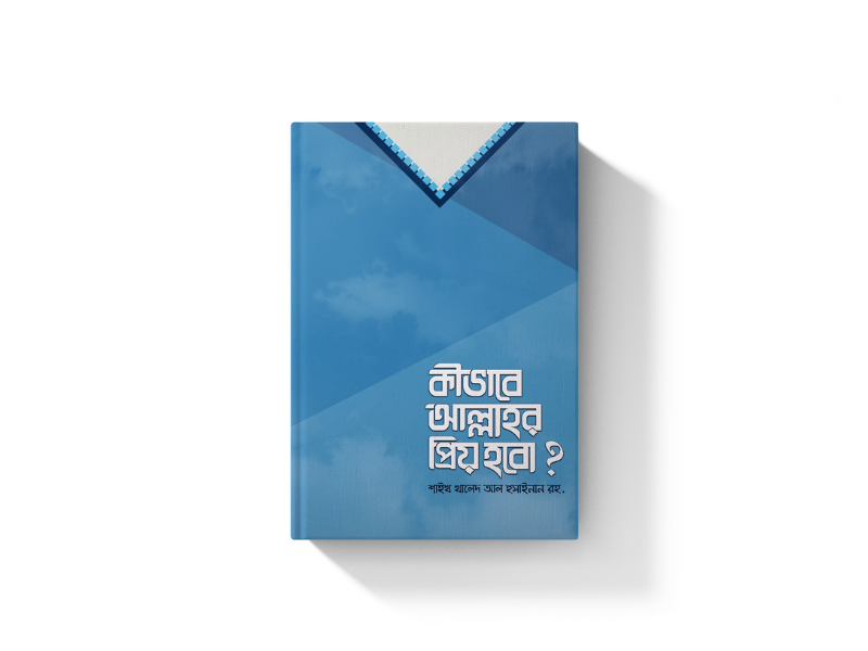 কীভাবে আল্লাহর প্রিয় হবো