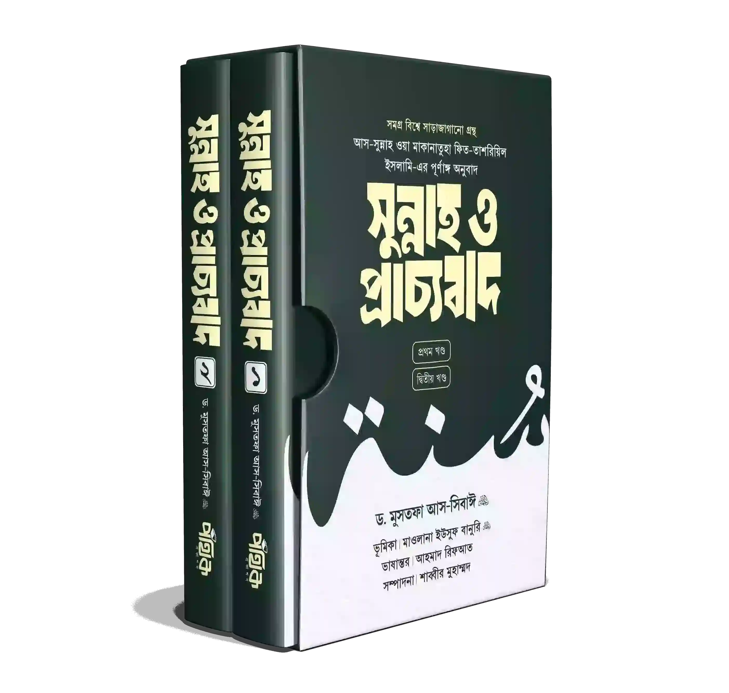 সুন্নাহ ও প্রাচ্যবাদ (প্রথম ও দ্বিতীয় খণ্ড)