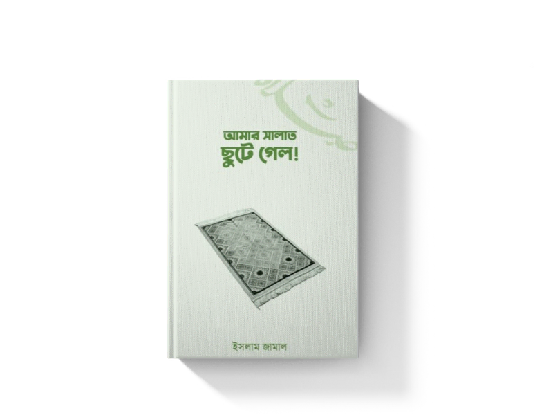 আমার সালাত ছুটে গেল!