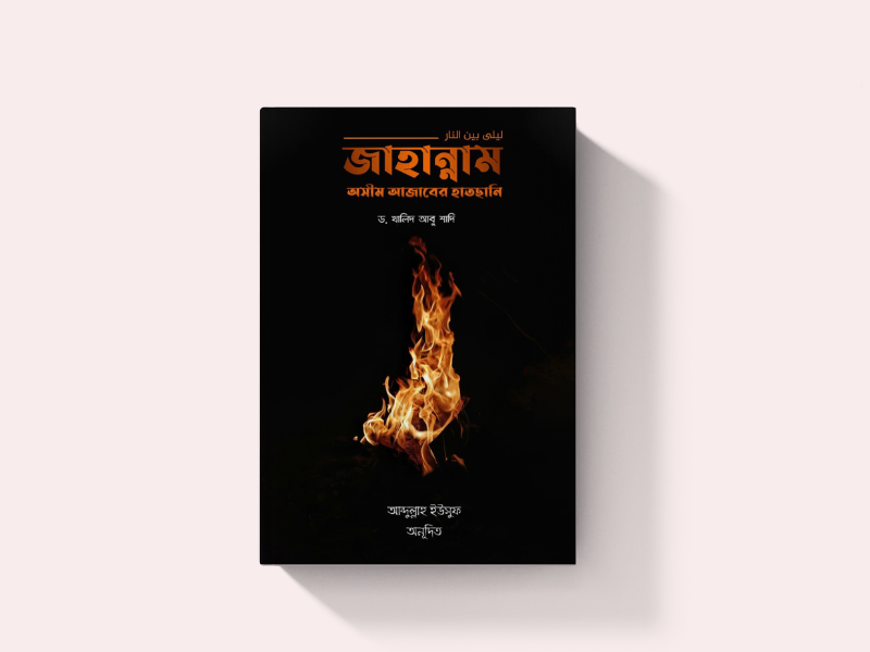 জাহান্নাম অসীম আজাবের হাতছানি