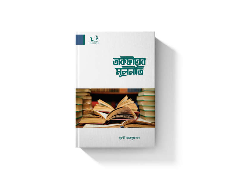 তাকফীরের মূলনীতি
