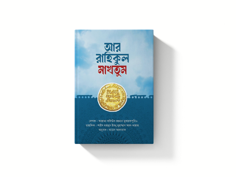 আর রাহিকুল মাখতুম (তাহকিক সংস্করণ)