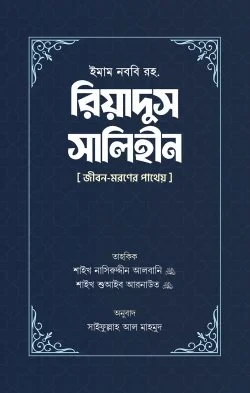 রিয়াদুস সালিহীন (প্রথম ও দ্বিতীয় খণ্ড)