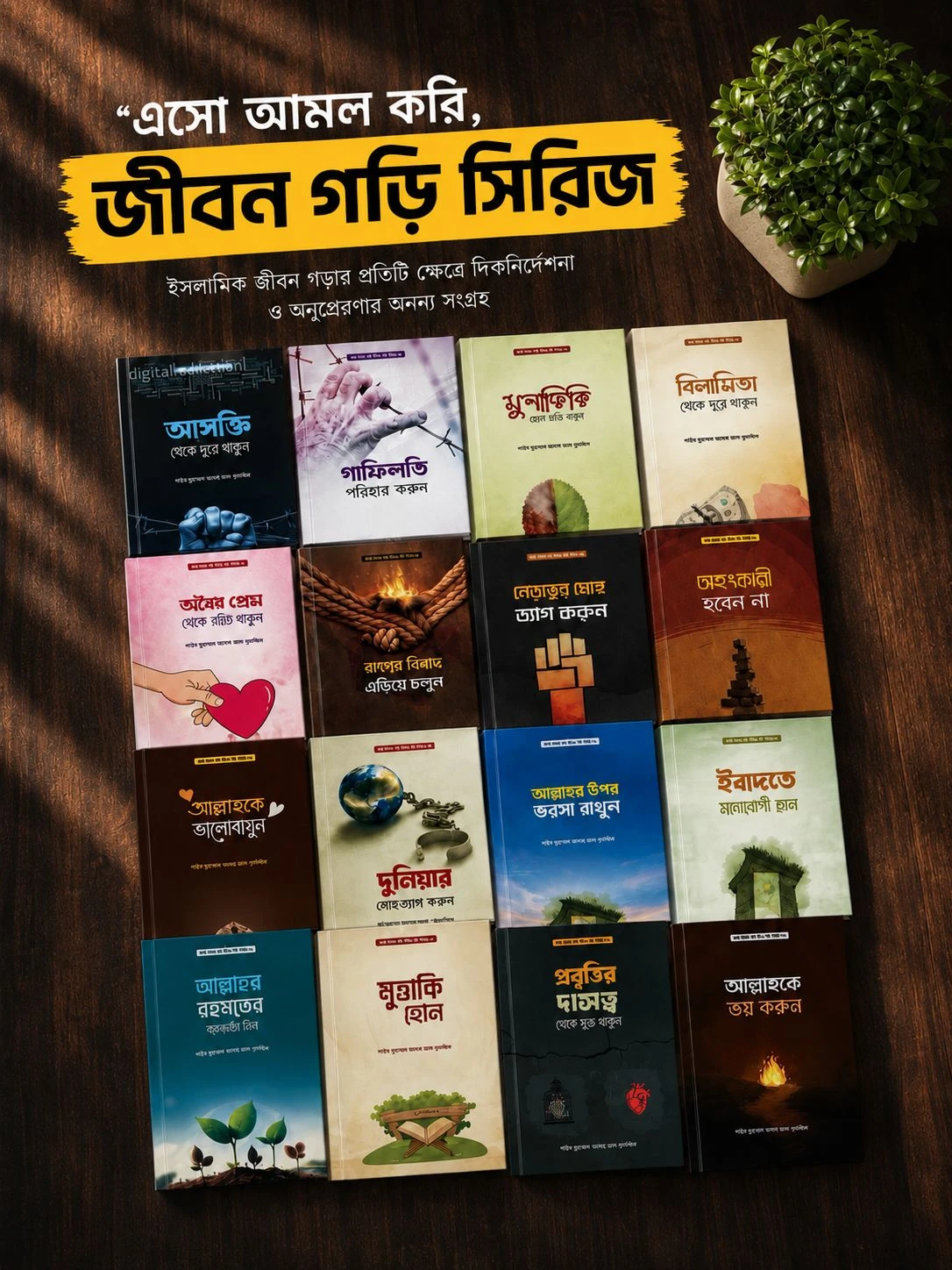 এসো আমল করি জীবন গড়ি প্যাকেজ (১৬টি বই)