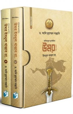 খলিফাতুল মুসলিমিন উমর ইবনুল খাত্তাব ( দুই খণ্ড একত্রে)