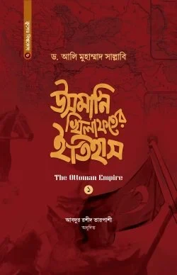 উসমানি খিলাফতের ইতিহাস (১ম-২য় খণ্ড একত্রে)
