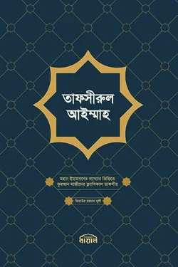 তাফসীরুল আইম্মাহ