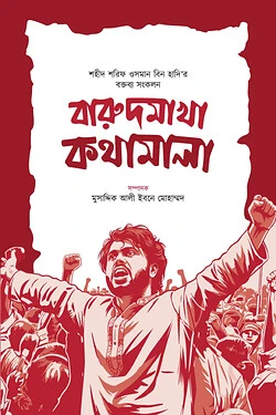 বারুদমাখা কথামালা