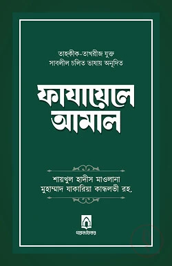 ফাযায়েলে আমাল (তাহকীক-তাখরীজ যুক্ত)