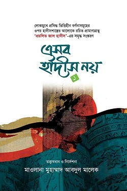 এসব হাদীস নয় ২-খন্ড-একত্রে