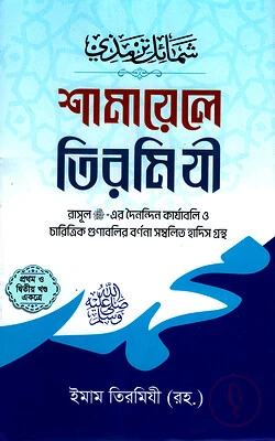 শামায়েলে তিরমিযী