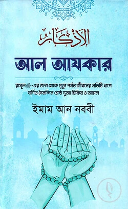 আল-আযকার