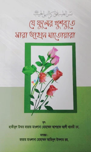 যে ফুলের খুশবুতে সারা জাহান মাতোয়ারা