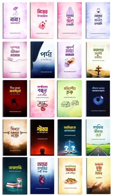 ২০ টি ব‌ইয়ের দাওয়াহ প্যাকেজ