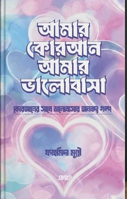 আমার কোরআন আমার ভালোবাসা