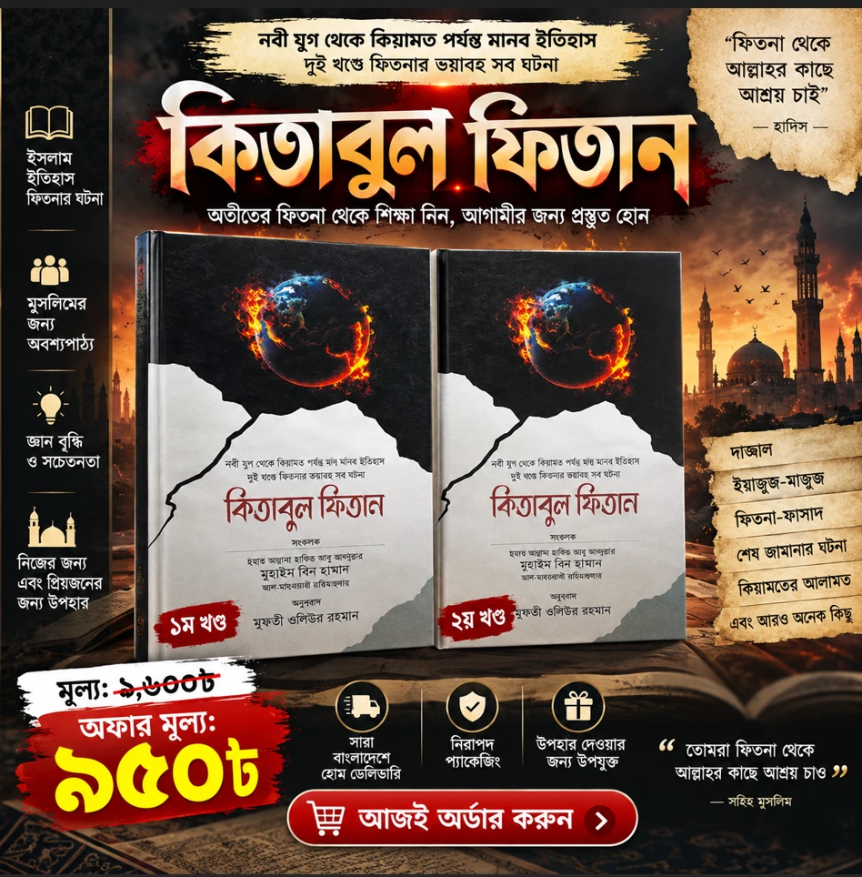 কিতাবুল ফিতান | ১ম ও ২য় খণ্ড
